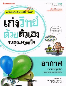 เก่งงวิทย์ด้วยตนเองจนคุณครูตกใจ - อากาศ