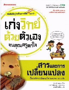 เก่งวิทย์ด้วยตนเองจนคุณครูตกใจ -สารและการเปลี่ยนแปลง