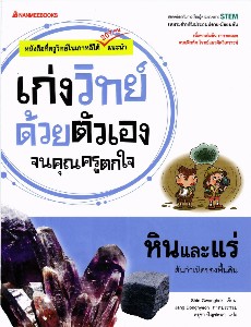 เก่งวิทย์ด้วยตนเองจนคุณครูตกใจ - หินและแร่