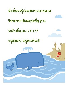 แนวข้อสอบกลางภาคภาษาอังกฤษพื้นฐาน ม.1