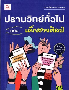 ปราบวิทย์ทั่วไป ฉบับเด็กสายศิลป์