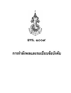 เอกสารอ้างอิงกองทัพเรือ 9001 การกำลังพลและระเบียบข้อบังคับ