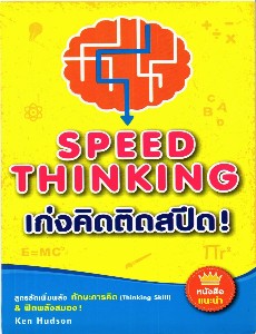 SPEED THINKING เก่งคิดติดสปีด!