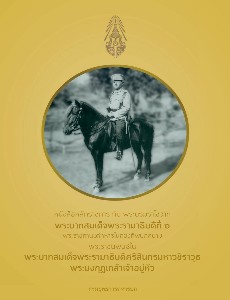 หนังสือหลักราชการ กับ พระบรมราโชวาท พระบาทสมเด็จพระรามาธิบดีที่ 6 พระราชทานแด่ทหารในกองทัพบกสยาม พระราชนิพนธ์ใน พระบาทสมเด็จพระรามาธิบดีศรีสินทรมหาวชิราวุธ พระมงกุฎเกล้าเจ้าอยู่หัว