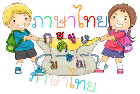 การใช้ภาษาไทย
