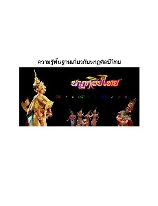 ความรู้พื้นฐานเกี่ยวกับนาฏศิลป์