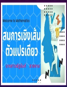 สมการเชิงเส้นตัวแปรเดียว 2