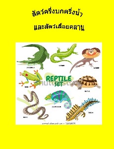 สัตว์ครึ่งบกครึ่งน้ำและสัตว์เลื้อยคลาน ครูโสรวีร์ บุปผา