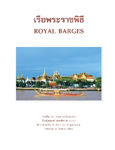 เรือพระราชพิธี