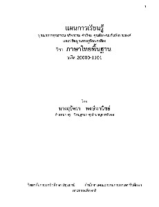 แผนการจัดการเรียนรู้วิชาภาษาไทยพื้นฐาน