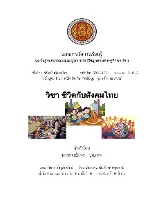 แผนการจัดการเรียนรู้ วิชา ชีวิตกับสังคมไทย
