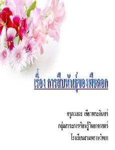 การสืบพันธุ์ของพืชดอก