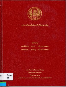 อุปกรณ์ไม้เกลี่ยข้าวปรับได้สามระดับ