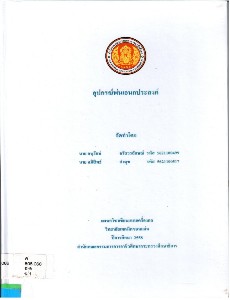 อุปกรณ์พ่นอเนกประสงค์