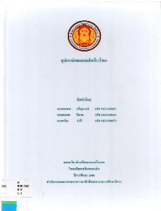 อุปกรณ์หยอดเมล็ดข้าวโพด