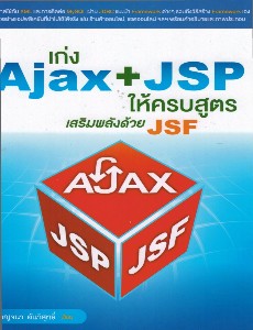 เก่งAjax+JSP ให้ครบสูตรเสริมพลังด้วยJSF
