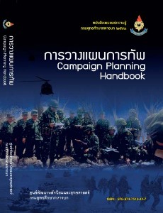 การวางแผนการทัพ