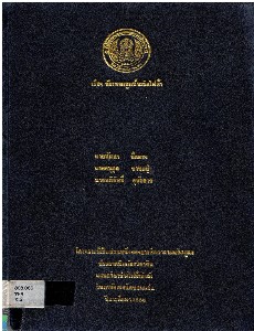 จักรยานสูบน้ำผลิตไฟฟ้า