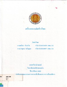 เครื่องแกะเมล็ดข้าวโพด