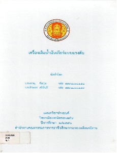 เครื่องเติมน้ำมันเกียร์แบบแรงดัน
