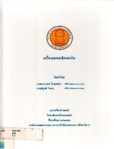 เครื่องแยกเมล็ดแตงโม