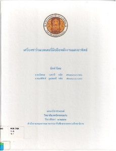 เครื่องชาร์จแบตเตอรี่มือถือพลังงานแสงอาทิตย์