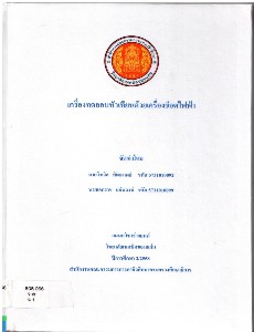 เครื่องทดสอบหัวเทียนด้วยเครื่องช็อตไฟฟ้า