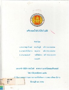 เครื่องรดน้ำต้นไม้อัตโนมัติ