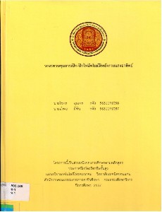 วงจรควบคุมการเปิด-ปิดไฟอัตโนมัติพลังงานแสงอาทิตย์