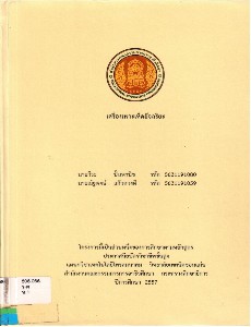 เครื่องเพาะเห็ดอัจฉริยะ