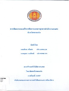 การพัฒนาระบบบริหารการจัดการเอกสารธุรการสำนักงานเกษตร จังหวัดขอนแก่น