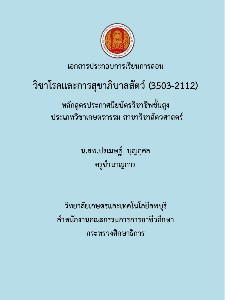 วิชาโรคและการสุขาภิบาลสัตว์ (3503-2112)