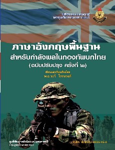 ภาษาอังกฤษพื้นฐานสำหรับกำลังพลในกองทัพบกไทย 