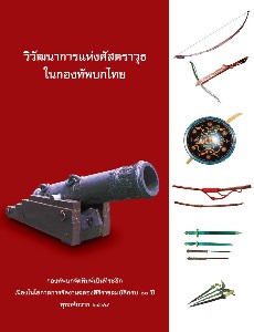 วิวัฒนาการแห่งศัสตราวุธในกองทัพบกไทย