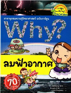 Why? ลมฟ้าอากาศ