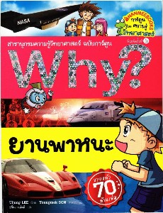 Why? ยานพาหนะ