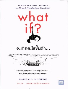 จะเกิดอะไรขึ้นถ้า... what if?