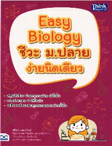 Easy Biology ชีวะ ม.ปลาย ง่ายนิดเดียว