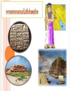 อารยธรรมเมโสโปเตเมีย