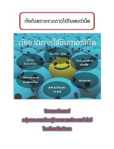 ภัยอันตรายจากการใช้อินเตอร์เน็ต-วิชาคอมพิวเตอร์