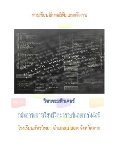 การเขียนอัลกอลิทึมและผังงาน-วิชาคอมพิวเตอร์-ป-4