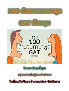 100-สำนวณภาษาพูด-GAT-ภาษาอังกฤษ-ม-5-ครูประภัสตรา