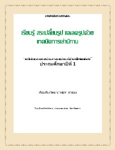 การสอนสระเปลี่ยนรูปและสระลดรูปด้วยนิทาน