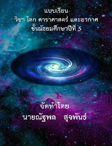 โลก และการเปลี่ยนแปลง