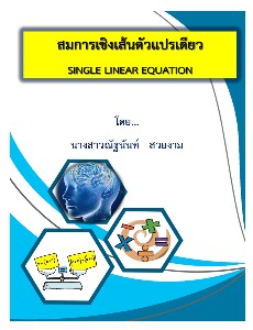 สมการเชิงเส้นตัวแปรเดียว