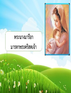 มารีย์ พระมารดาพระเจ้า