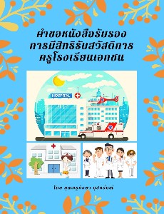 คำขอหนังสือรับรองสวัสดิการครู