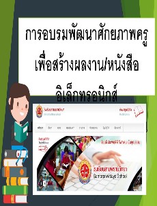 คู่มือการสร้างสื่อ ebook องค์กร สามพรานวิทยา