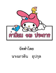 ค่านิยม 12 ประการ