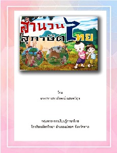 สำนวนสุภาษิตไทย (นางสาวเสาวลักษณ์ แสนทวีสุข)